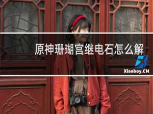 原神珊瑚宫继电石怎么解