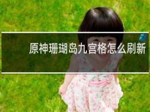 原神珊瑚岛九宫格怎么刷新
