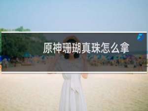 原神珊瑚真珠怎么拿