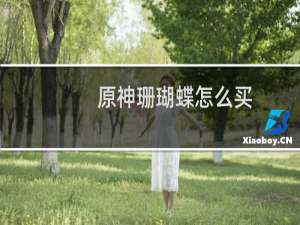 原神珊瑚蝶怎么买