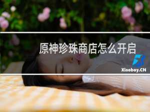 原神珍珠商店怎么开启