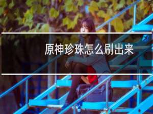 原神珍珠怎么刷出来