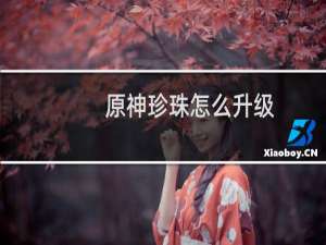 原神珍珠怎么升级