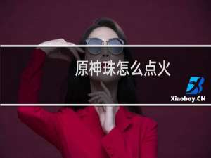 原神珠怎么点火
