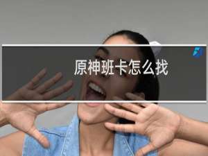 原神班卡怎么找