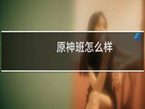 原神班怎么样
