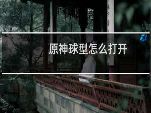 原神球型怎么打开
