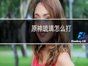 原神琉璃怎么打