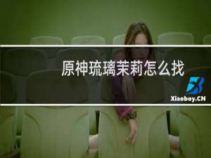 原神琉璃茉莉怎么找