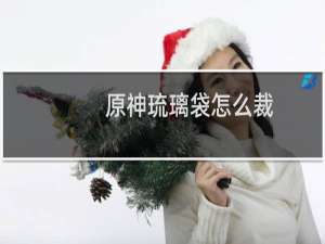 原神琉璃袋怎么裁