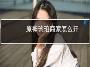 原神琥珀商家怎么开