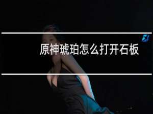原神琥珀怎么打开石板