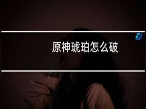 原神琥珀怎么破