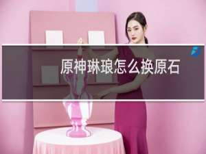 原神琳琅怎么换原石