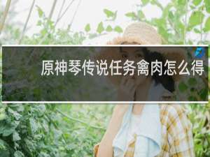 原神琴传说任务禽肉怎么得