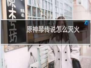 原神琴传说怎么灭火