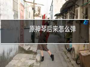 原神琴后来怎么弹