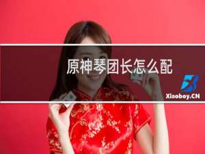 原神琴团长怎么配