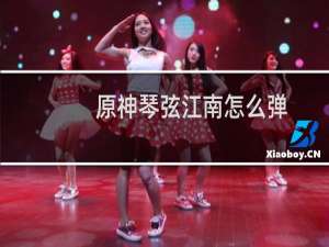 原神琴弦江南怎么弹