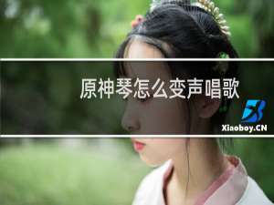 原神琴怎么变声唱歌