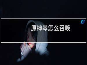 原神琴怎么召唤