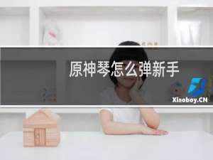 原神琴怎么弹新手
