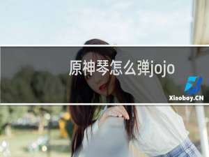 原神琴怎么弹jojo