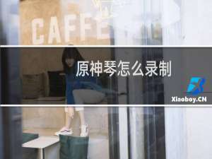 原神琴怎么录制
