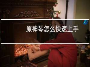 原神琴怎么快速上手