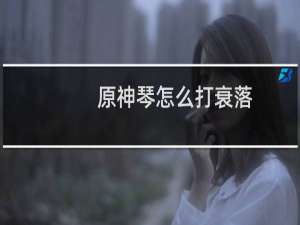 原神琴怎么打衰落