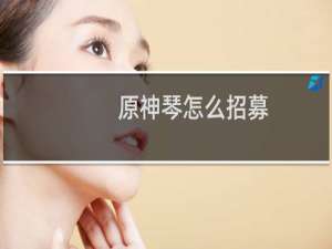 原神琴怎么招募