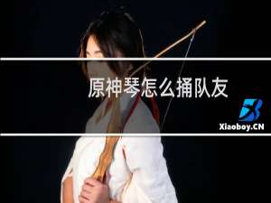 原神琴怎么捅队友