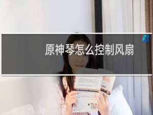 原神琴怎么控制风扇