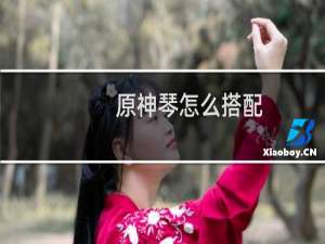原神琴怎么搭配