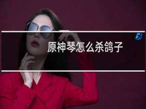 原神琴怎么杀鸽子