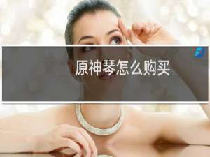 原神琴怎么购买