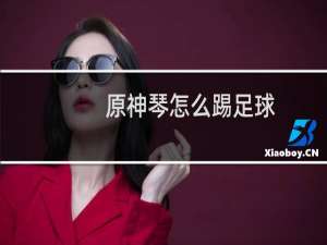 原神琴怎么踢足球