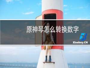 原神琴怎么转换数字