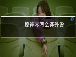 原神琴怎么连外设