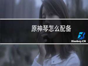 原神琴怎么配备