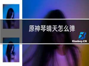 原神琴晴天怎么弹