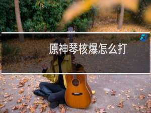 原神琴核爆怎么打