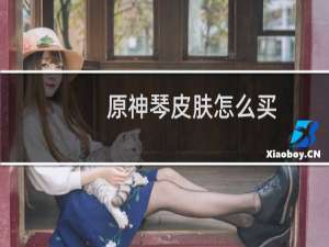 原神琴皮肤怎么买
