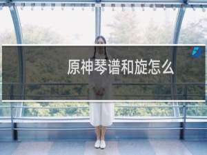 原神琴谱和旋怎么
