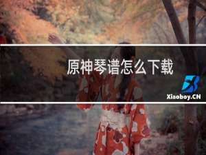 原神琴谱怎么下载