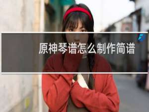 原神琴谱怎么制作简谱