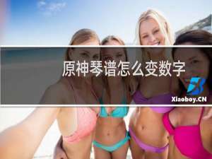 原神琴谱怎么变数字