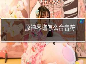 原神琴谱怎么合音符