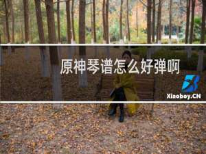 原神琴谱怎么好弹啊