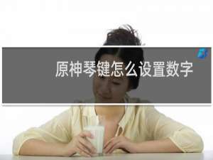 原神琴键怎么设置数字
